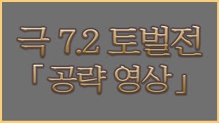 [7.2] TTS 추가! 7.2 극만신 파판14 극 젤레니아 토벌전 공략 영상