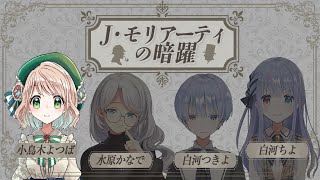 【マーダーミステリー】J・モリアーティの暗躍【小鳥木よつば視点】