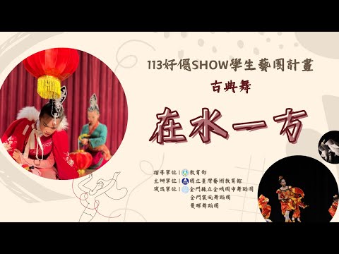 金城國中台灣心♥酒鄉情校園巡演藝術計畫