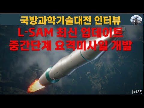 [밀리터리] 국방과학기술대전 인터뷰. L-SAM 최신 업데이트