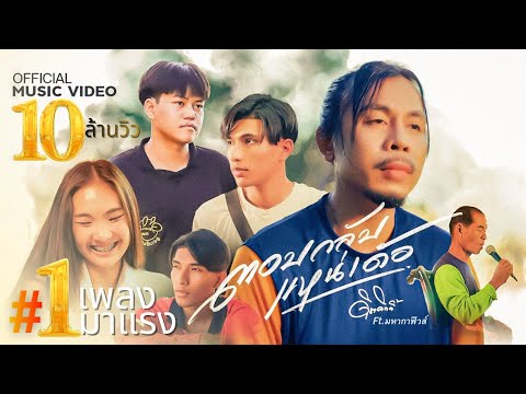 ตอบกลับแหน่เด้อ - ดิด คิตตี้ ft. มหากาฟิวส์ [OFFICIAL MV]