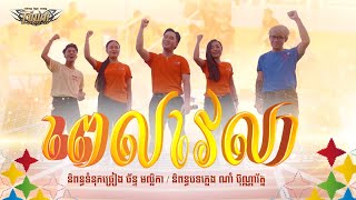 ពេលវេលា - TownProduction