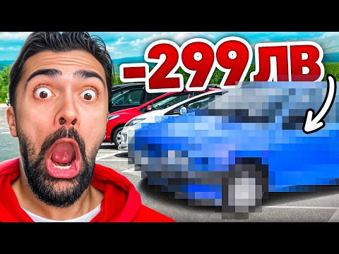 КУПИХ НАЙ-ЕВТИНАТА КОЛА В БЪЛГАРИЯ ! ЕП.1
