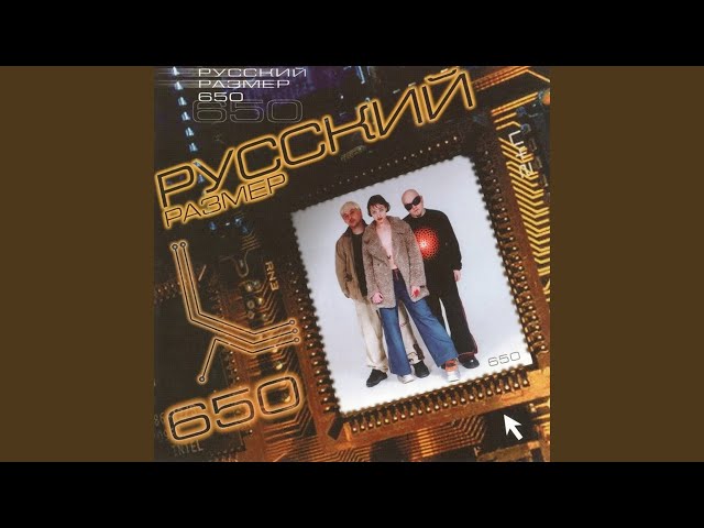 Русский Размер - ЮАЮ (remix) (Acapella)