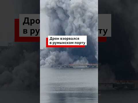 В румынском порту взорвался украинский морской дрон