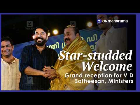 Kochi gives star-studded welcome to Kerala C M V D Satheesan | Mammootty, Kunchacko Boban
