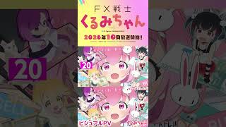 TVアニメ「FX戦士くるみちゃん」ビジュアルPV【2026年10月放送開始!】FX Fighter Kurumi-chan Visual Trailer