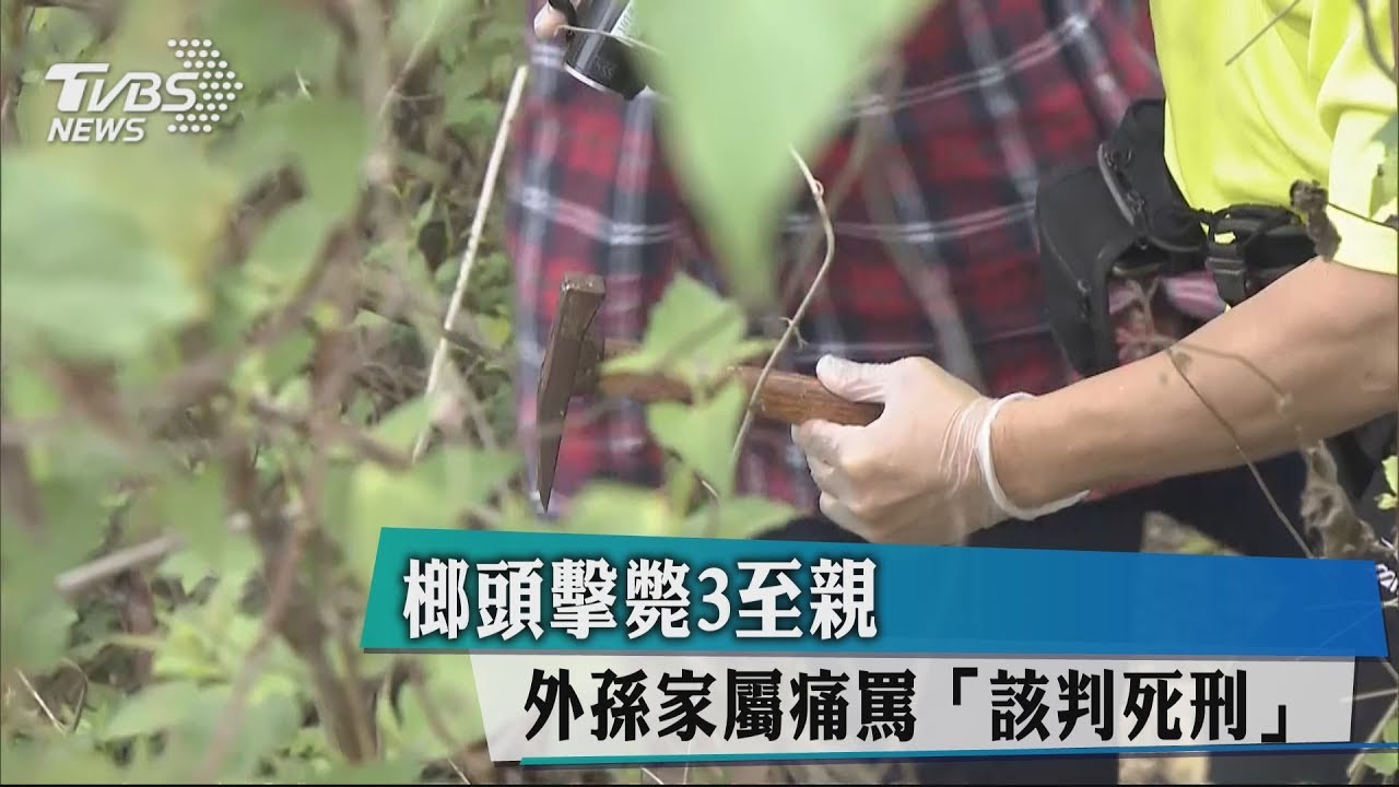 榔頭擊斃3至親 外孫家屬痛罵「該判死刑」