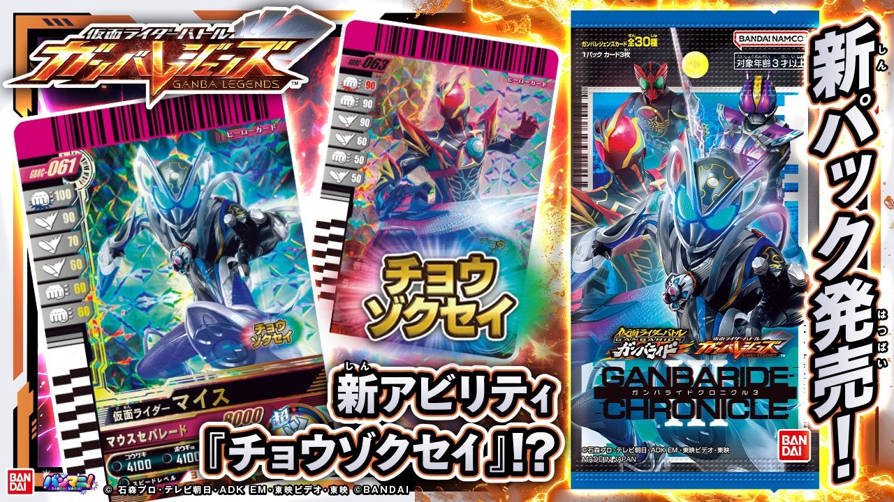 【ガンバレジェンズ】ガンバライドクロニクル3の収録カード紹介！さらに新アビリティ「チョウゾクセイ」とは！？マイスのフィッシュソーセージも登場！【バーサスロード4弾】【バンマニ!】【バンダイ公式】