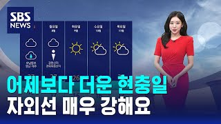 [날씨] 어제보다 더운 현충일..자외선 매우 강해요 / SBS