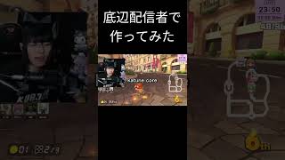 声と顔がうるさいだけの底辺配信者 #shorts #twitch #core #ゲーム配信 #ゲーム実況