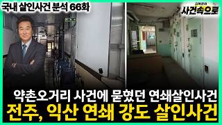 Download lagu [Domestic Murder Case Analysis Ep. 66] - Jeonju & Iksan Serial Robbery-Murder Case mp3