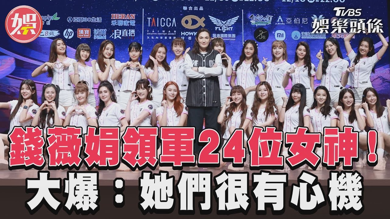 影音/錢薇娟領軍24位女神! 大爆:她們很有心機