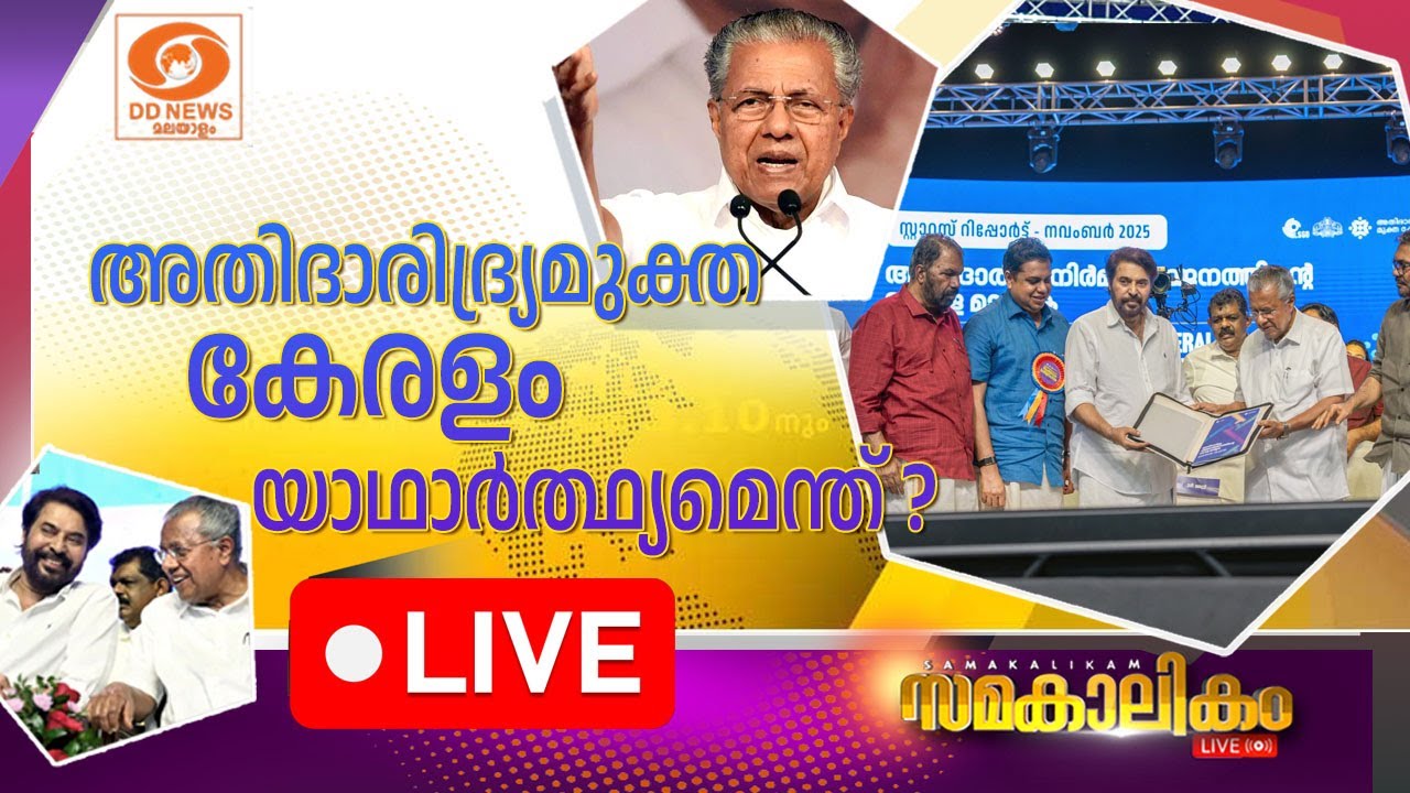 അതിദാരിദ്ര്യമുക്ത കേരളം: യാഥാർത്ഥ്യമെന്ത് ? ||  സമകാല?
