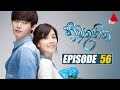 Himathuhina හිමතුහින Episode 56 Sirasa TV