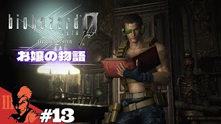 #13「バイオハザード0 HDリマスター/Resident Evil Zero HD Remaster」のぶぽん：PS4