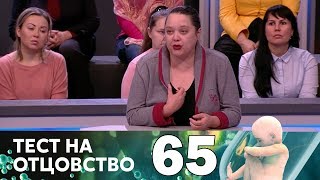 Тест на отцовство | Выпуск 65