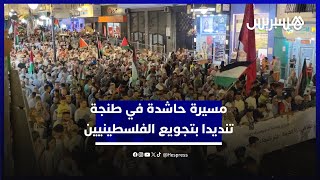 مسيرة حاشدة تجوب شوارع مدينة طنجة تنديدا بتجويع الفلسطينيين وللمطالبة بتجريم التطبيع thumbnail