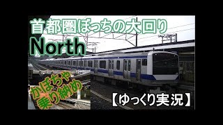 【ゆっくり実況】首都圏ぼっち？の大回りⅡ（Part2）リゾート・ロング・グリーン