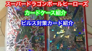 スーパードラゴンボールヒーローズ  カード紹介とビルス対策カードの紹介