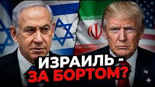 Трамп договаривается с Ираном? | Почему молчит Нетаньяху | Что угрожает Израи