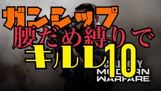 COD:MW 腰だめ縛りでキルレ10 レーザー要らんわ(天才的気付き)