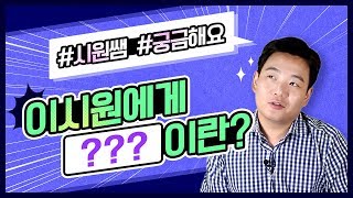 이시원에게 000이란?