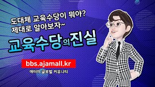 애터미 교육수당 그 진실을 파헤쳐봅시다