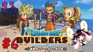 #6【きりLIVE】きりたんのドラゴンクエストビルダーズ2 PS4版 クリア後の世界でトロフィー獲得の旅【VOICEROID生実況】