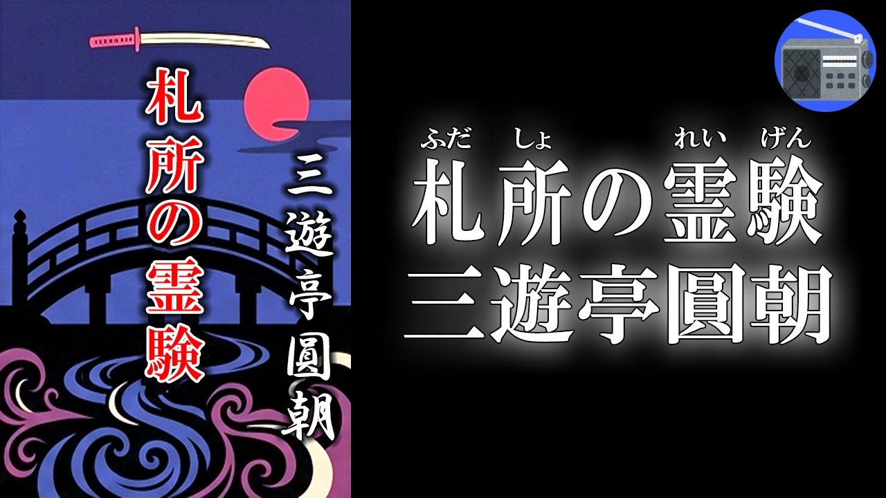 【朗読】「札所の霊験（ふだしょのれいげん）」深川猿子橋で実際にあった仇討。悪とそれに立ち向かう若い男女！【演芸・話芸・落語／三遊亭圓朝】