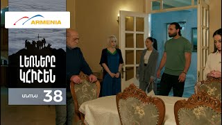 Լեռները Կհիշեն, Սերիա 38, Անոնս / Lernery Khishen