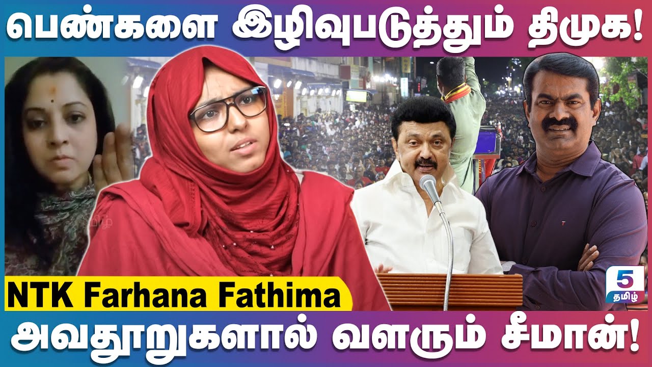 உறுதியாக தமிழ் தேசியம் ஒரு நாள் வெல்லும்! | NTK Fathima Farhana