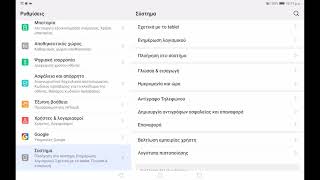 Ρυθμίσεις Συστήματος Android