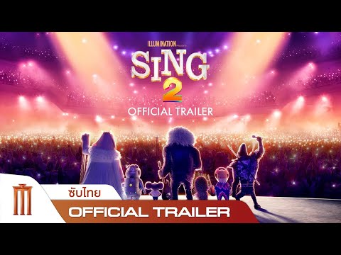 Sing 2 | ร้องจริงเสียงจริง 2 - Official Trailer [ซับไทย]