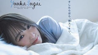 欅坂46 菅井友香『週刊少年サンデー No 9』グラビア画像！keyakizaka46 yuuka sugai