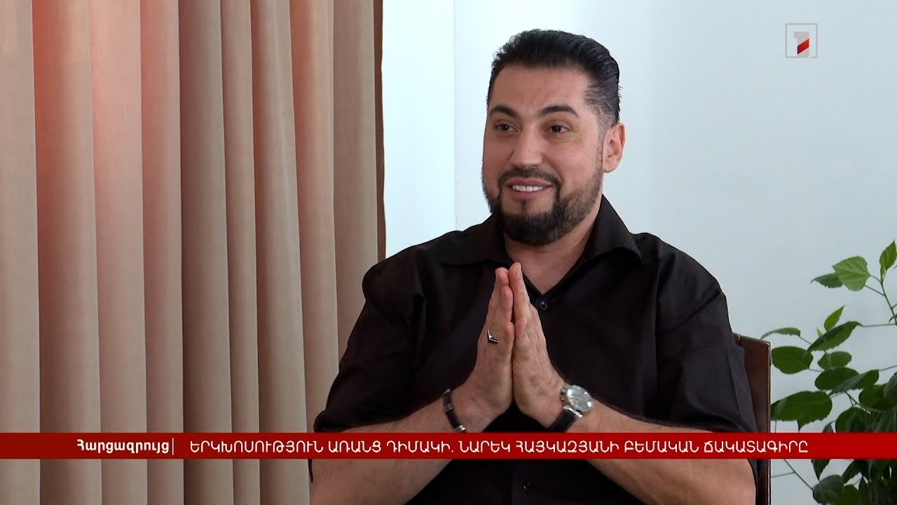 Երկխոսություն առանց դիմակի. Նարեկ Հայկազյանի բեմական ճակատագիրը