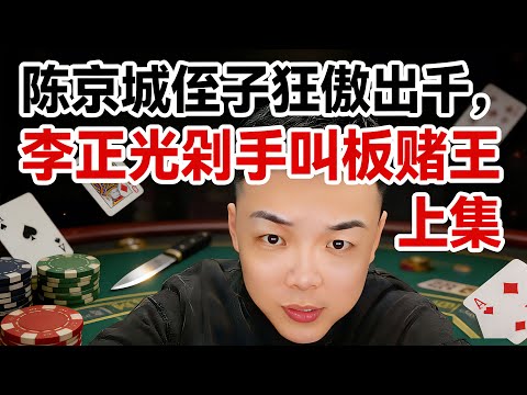 陈京城侄子狂傲出千，李正光剁手叫板赌王 上集