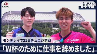 【詳報】「W杯のために仕事を辞めました」モンテレイで21日チュニジア戦