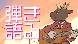 ずんずん弾き語り配信