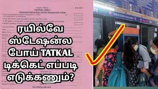 HOW TO TATKAL TICKET BOOKING EASILY AT RAILWAY STATION IN TAMIL|ஈஸியா தட்கல் டிக்கெட் |OTB