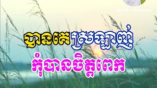 បានគេស្រឡាញ់កុំបានចិត្តពេក