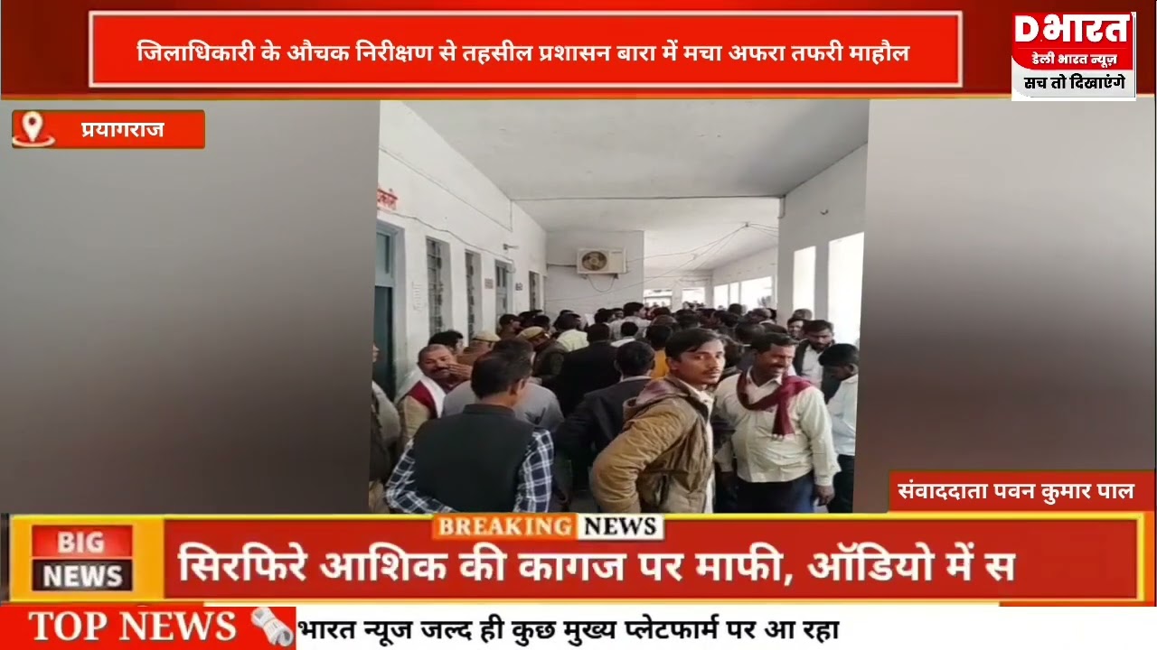 प्रयागराज ,, जिलाधिकारी द्वारा बारा तहसील का औचक निरीक्षण मचा हड़कंप