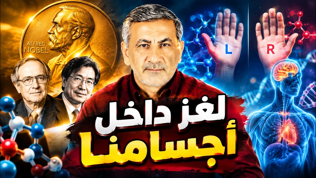 جائزة نوبل للكيمياء 2026 | لغز الحياة الكبير: لماذا اختارت الطبيعة يدًا واحدة؟