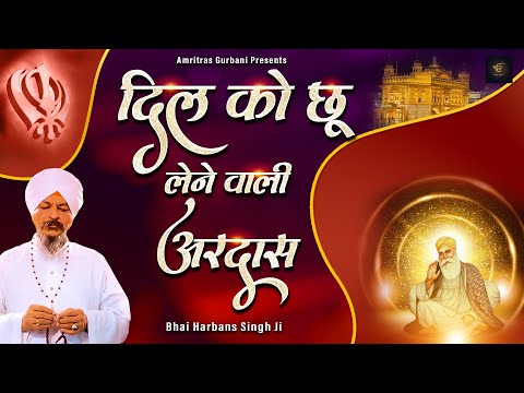 दिल को छू लेने वाली अरदास | Shabad Gurbani Kirtan | Bhai Harbans Singh Ji Shabad | Waheguru Simran