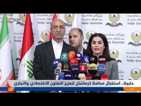 فيديو | محافظ كرماشان يزور حلبجة لتعزيز التعاون الاقتصادي والتجاري