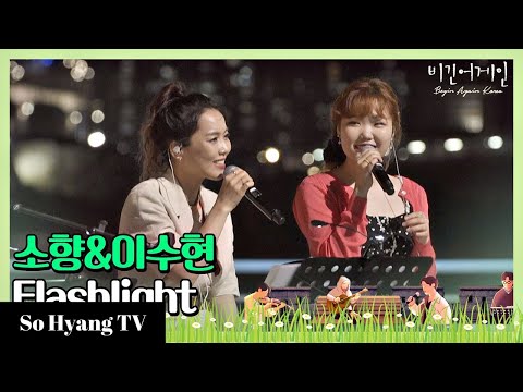 (소향) & Lee Suhyun (이수현) - Flashlight | Begin Again Korea (비긴어게인 코리아) のサムネイル