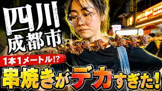 【四川・成都】長すぎる串を発見!夜の街で食べ歩きしてみた