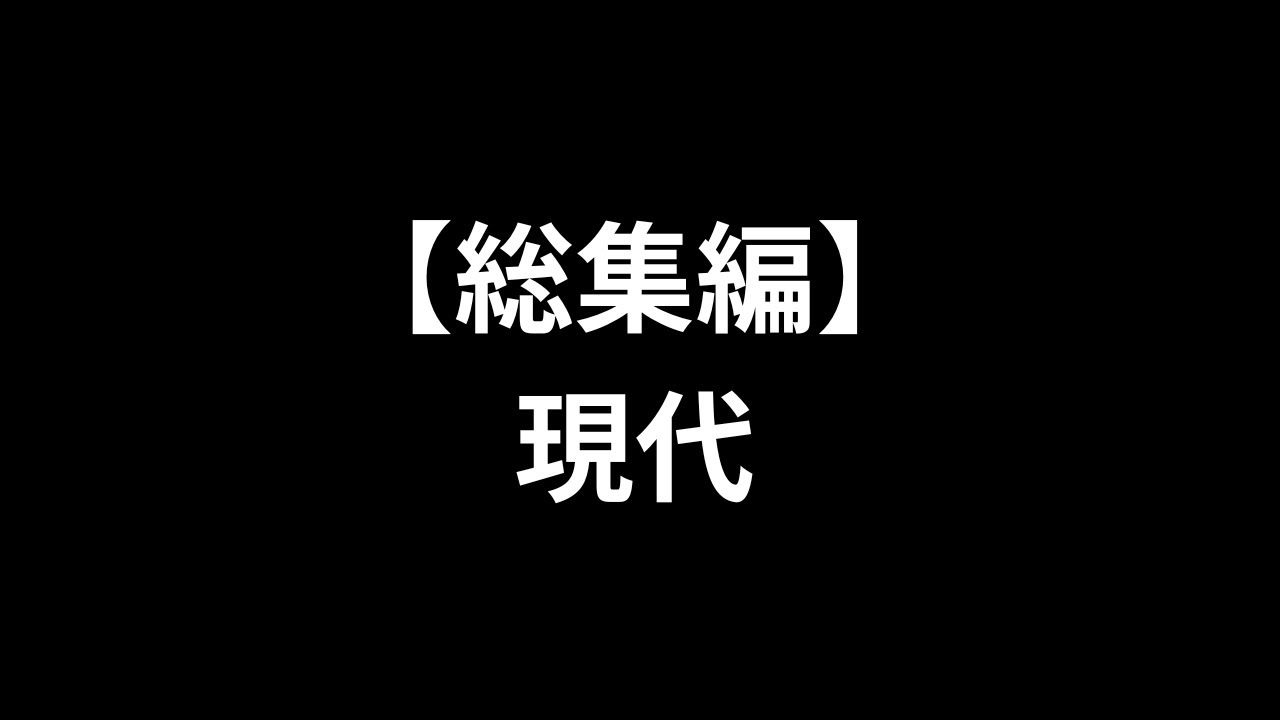 【総集編】現代