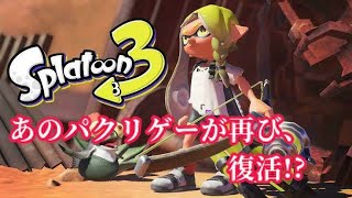 【あのパクリゲーが2年ぶりに、復活！？】Splatoon Season3 実況プレイ