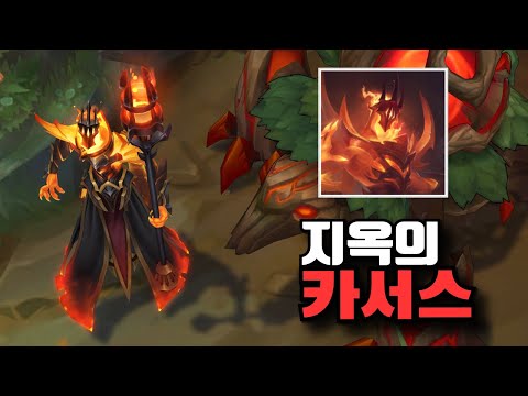 롤 신스킨 지옥의 카서스 스킨 [Infernal Karthus Skin]